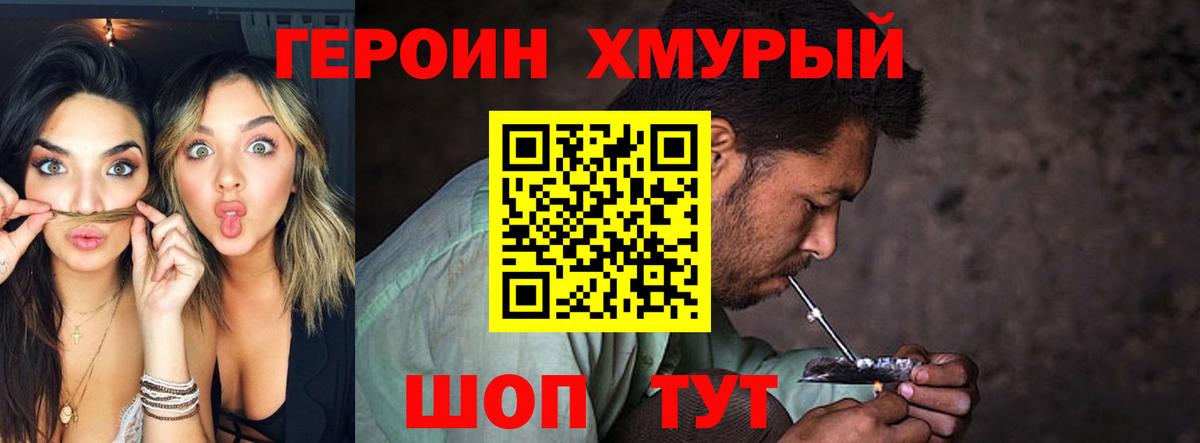 Героин хмурый Крымск